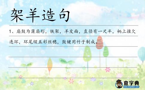 架羊造句