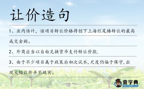 讓價造句