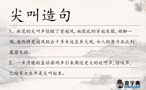 尖叫造句