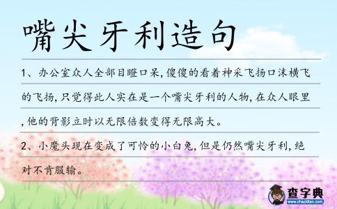 嘴尖牙利造句
