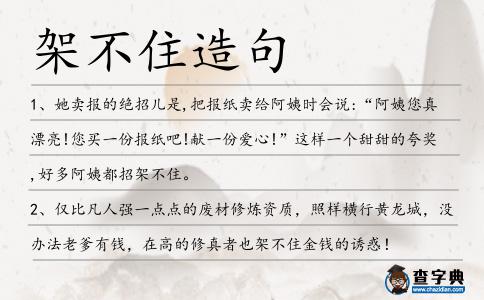 架不住造句