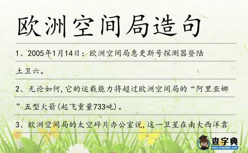 歐洲空間局造句