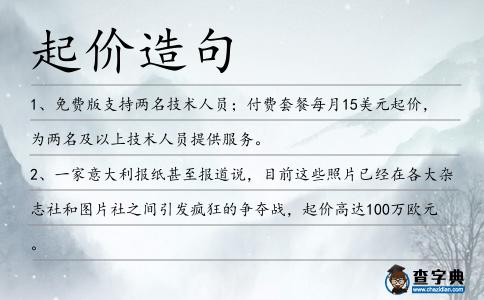 起價造句