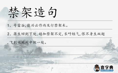 禁架造句