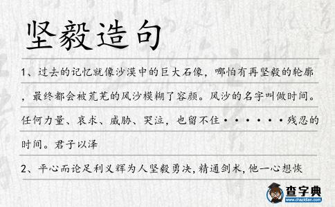 堅毅造句