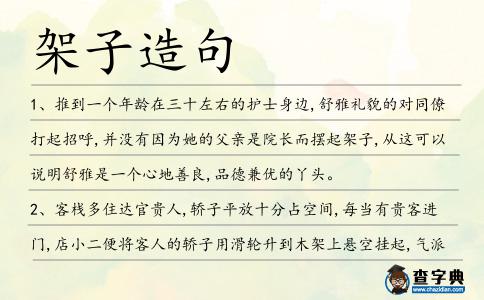 架子造句