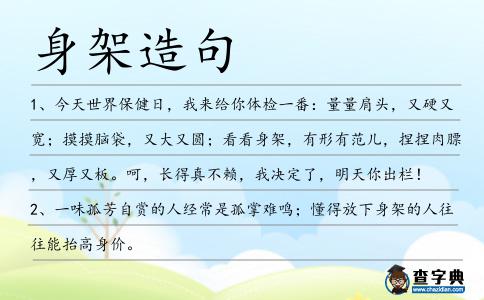 身架造句