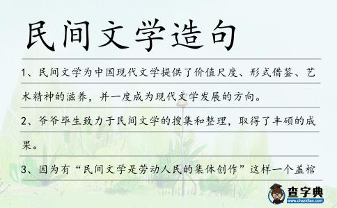 民間文學造句