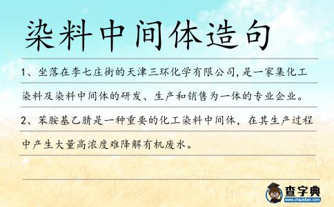 染料中間體造句