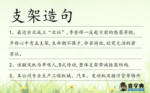 支架造句