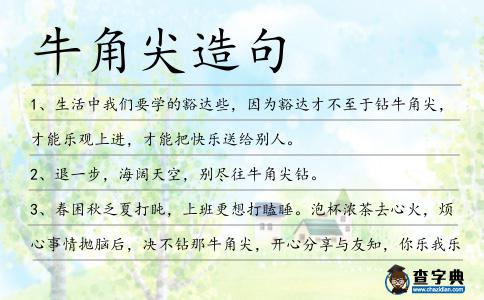 牛角尖造句