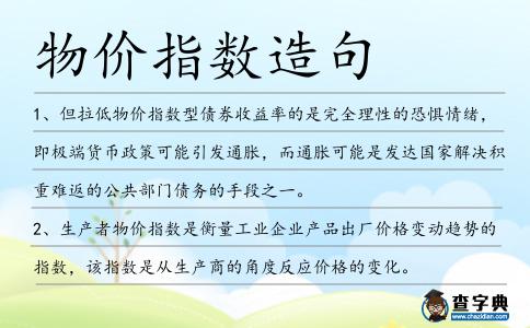 物價指數造句