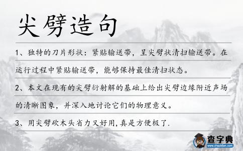 尖劈造句