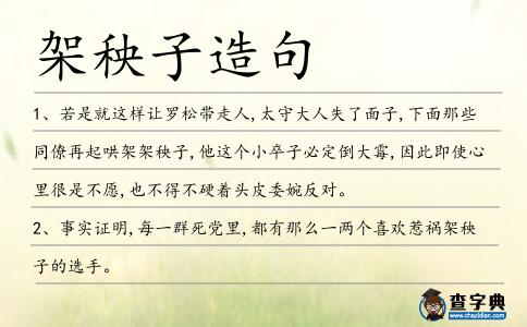 架秧子造句