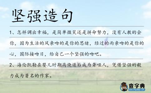 堅強造句