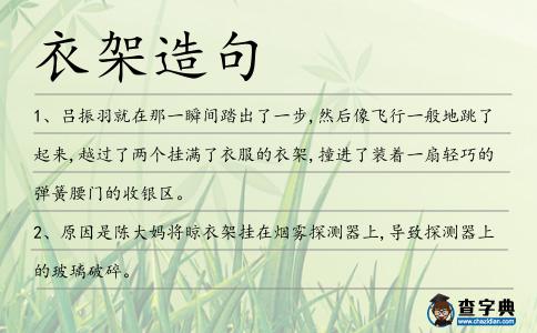 衣架造句