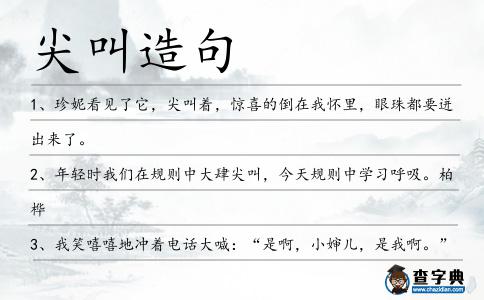 尖叫造句