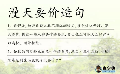 漫天要價造句