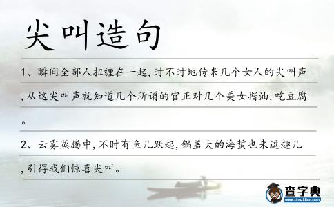 尖叫造句
