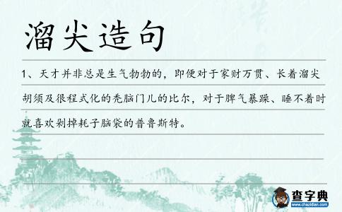 溜尖造句