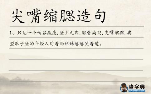 尖嘴縮腮造句