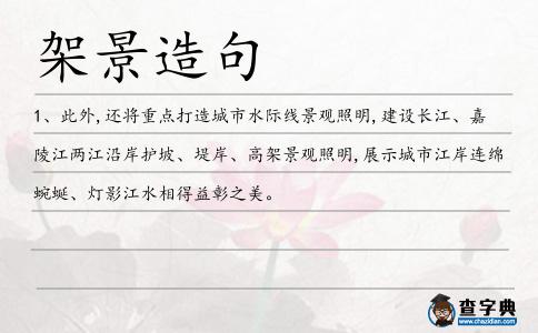 架景造句