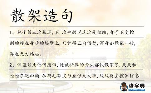 散架造句