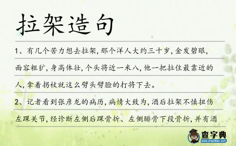 拉架造句