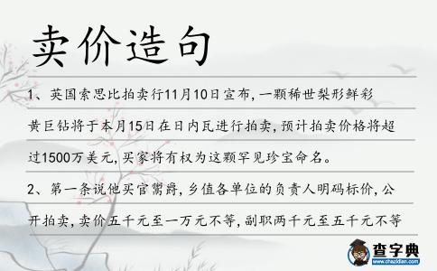 賣價造句