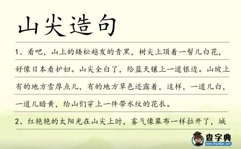 山尖造句