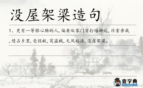 沒屋架梁造句
