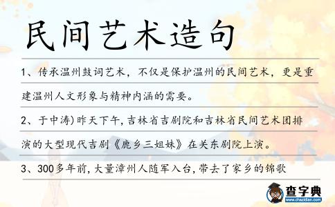民間藝術(shù)造句
