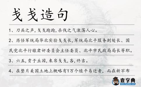 戔戔造句