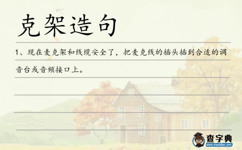 克架造句
