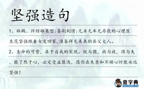 堅強造句