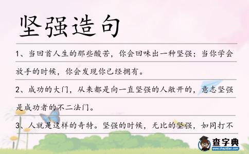 堅強造句