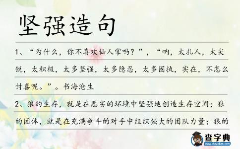 堅(jiān)強(qiáng)造句