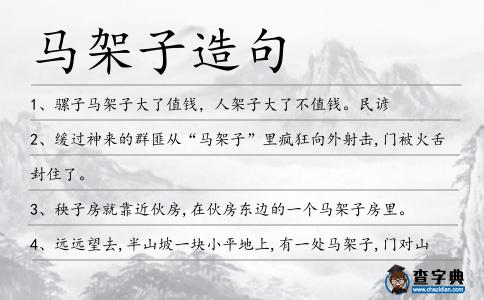 馬架子造句