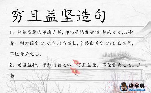 窮且益堅造句