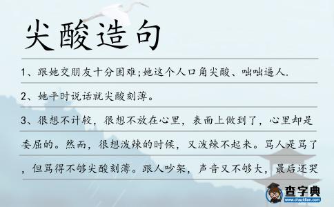 尖酸造句