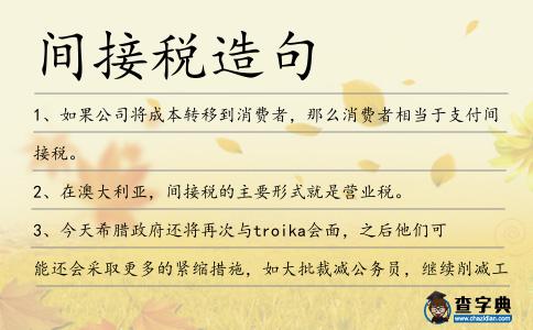 間接稅造句