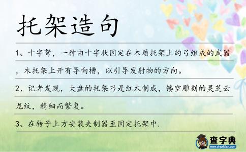 托架造句