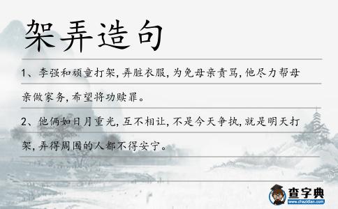 架弄造句