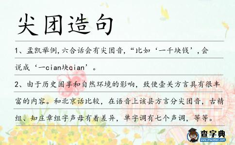 尖團(tuán)造句