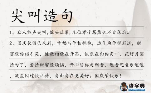 尖叫造句