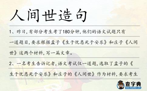人間世造句