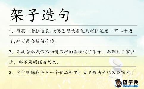 架子造句