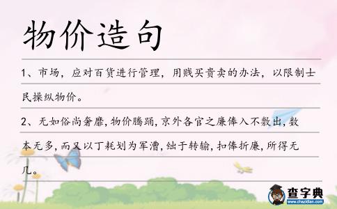 物價造句