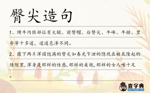 臀尖造句