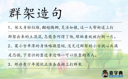 群架造句